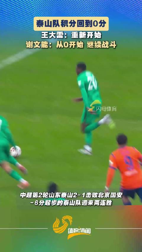 武汉三镇新援绍尔惊艳首秀 泰山队积分重归0分引