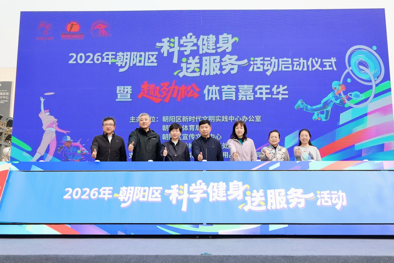 朝阳区科学健身送服务活动启动 助力全民健康升
