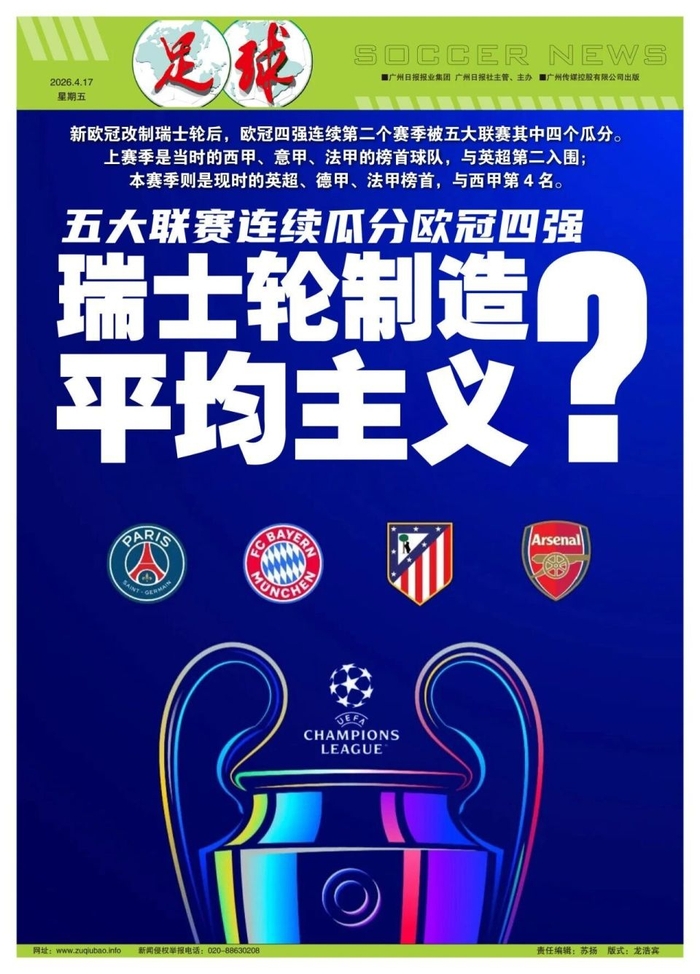 欧冠改制后五大联赛球队四强格局重塑